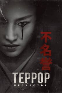 Постер: Террор