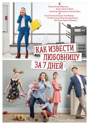 Постер: Как извести любовницу за семь дней