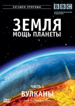 Постер: Земля: Мощь планеты