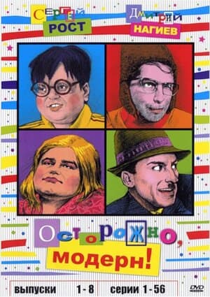 Постер: Осторожно, модерн!