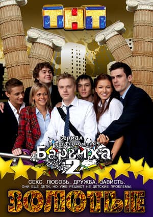 Постер: Золотые. Барвиха 2