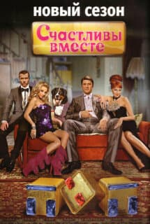 Постер: Счастливы вместе (2006)