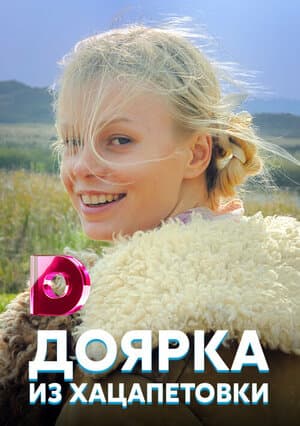 Постер: Доярка из Хацапетовки