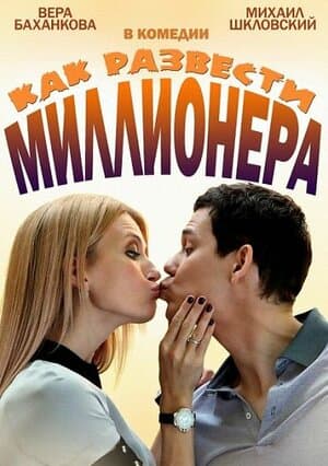 Постер: Как развести миллионера