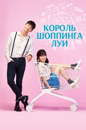 Постер: Король шоппинга Луи