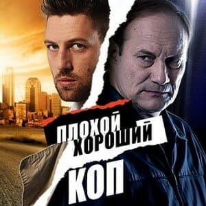 Постер: Плохой хороший коп
