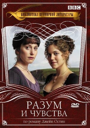 Постер: Разум и чувства