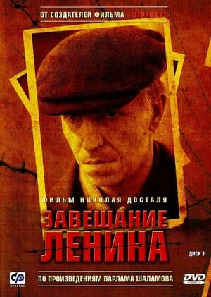 Постер: Завещание Ленина