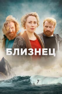 Постер: Близнец