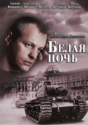 Постер: Белая ночь