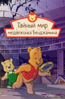 Постер: Тайный мир медвежонка Бенджамина