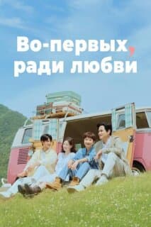 Постер: Во-первых, ради любви