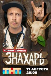 Постер: Знахарь