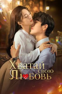 Постер: Хватай свою любовь