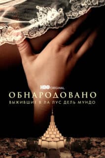 Постер: Обнародовано: Выжившие в Ла Лус дель Мундо