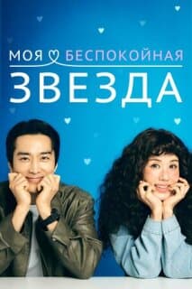 Постер: Моя беспокойная звезда