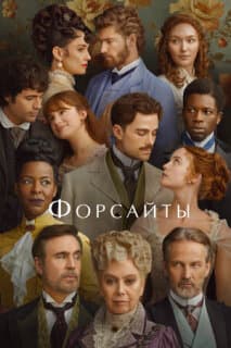 Постер: Форсайты