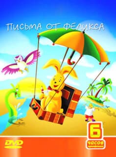 Постер: Письма от Феликса