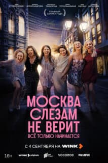Постер: Москва слезам не верит. Всё только начинается