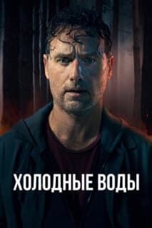 Постер: Холодные воды