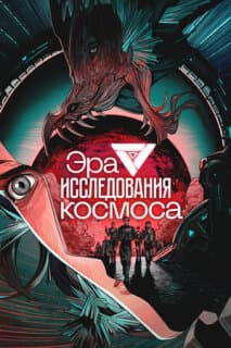 Постер: Эра исследования космоса