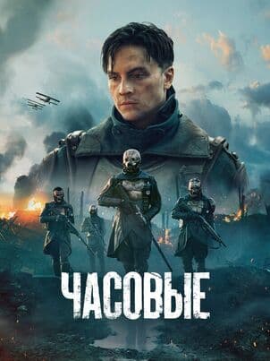 Постер: Часовые