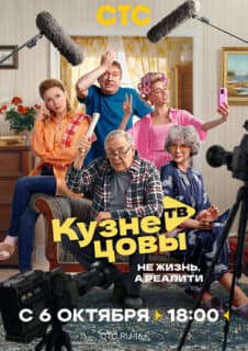 Постер: Кузнецовы ТВ