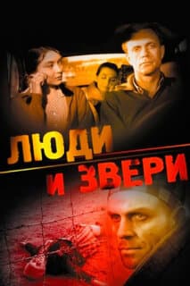 Постер: Люди и звери