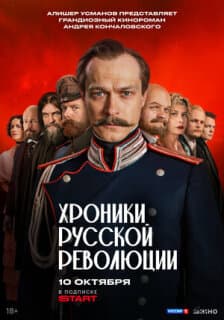 Постер: Хроники русской революции