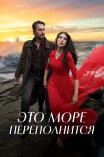 Постер: Это море переполнится