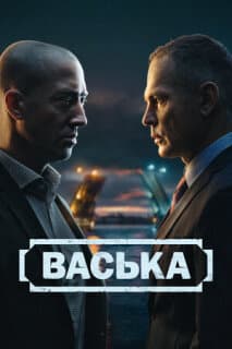 Постер: Васька