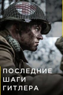 Постер: Последние шаги Гитлера