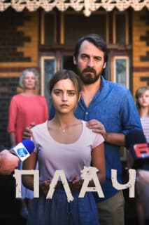 Постер: Плач