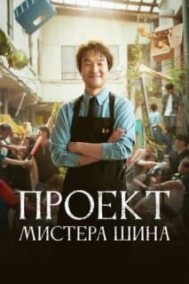 Постер: Проект мистера Щина