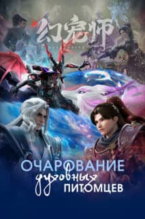 Постер: Укротитель духовных питомцев