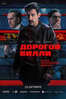 Постер: Дорогой Вилли