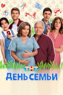 Постер: День семьи