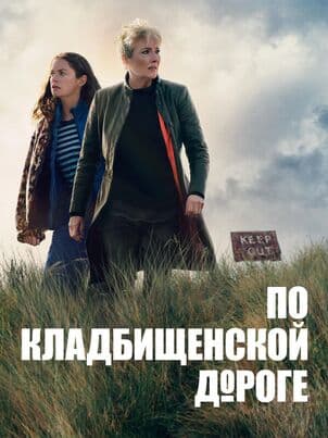 Постер: По кладбищенской дороге