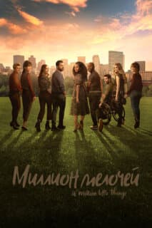 Постер: Миллион мелочей