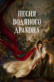 Постер: Песня водяного дракона