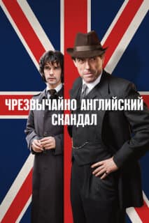 Постер: Чрезвычайно английский скандал