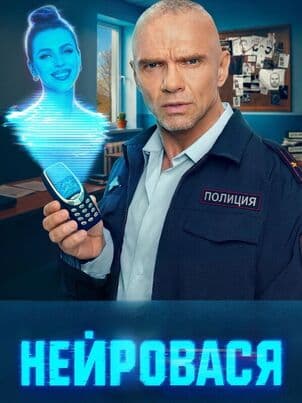 Постер: Нейровася