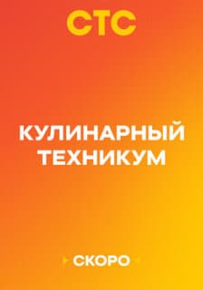 Постер: Кулинарный техникум