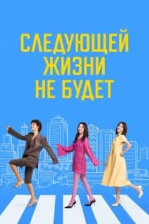 Постер: Следующей жизни не будет
