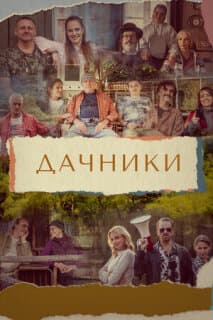 Постер: Дачники