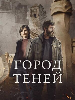 Постер: Город теней