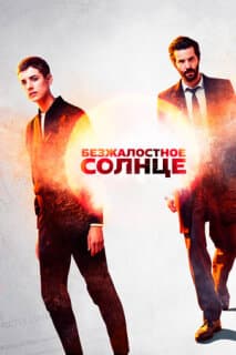 Постер: Безжалостное солнце