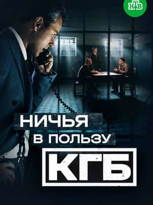 Ничья в пользу КГБ