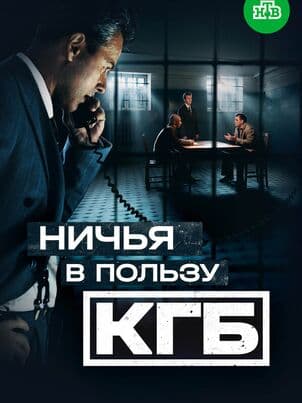 Постер: Ничья в пользу КГБ