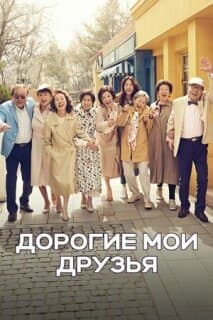 Постер: Дорогие мои друзья